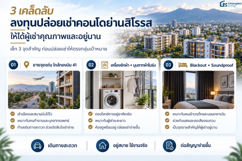 3 เคล็ดลับลงทุนปล่อยเช่าคอนโดย่านสิโรรส ให้ได้ผู้เช่าคุณภาพและอยู่นาน