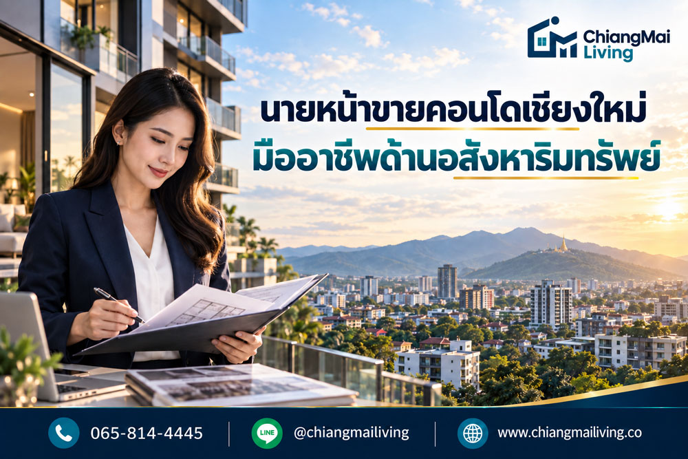 เจาะลึกเส้นทางเอเจนต์ คู่มือและ 10 ทักษะลับสำหรับนายหน้าขายคอนโดเชียงใหม่มืออาชีพ