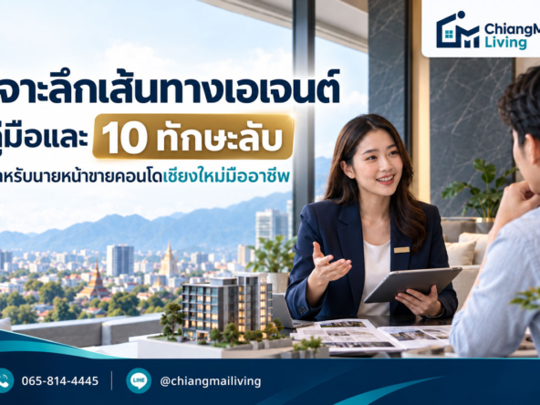 เจาะลึกเส้นทางเอเจนต์ คู่มือและ 10 ทักษะลับสำหรับนายหน้าขายคอนโดเชียงใหม่มืออาชีพ