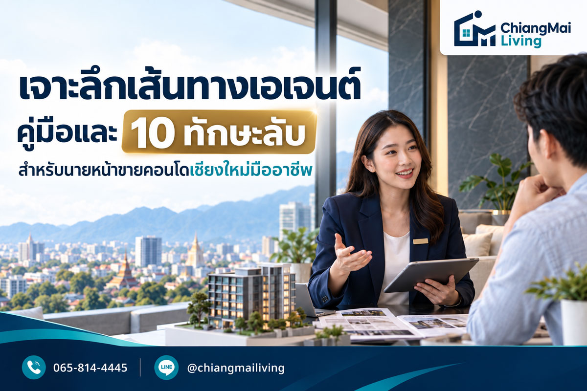 เจาะลึกเส้นทางเอเจนต์ คู่มือและ 10 ทักษะลับสำหรับนายหน้าขายคอนโดเชียงใหม่มืออาชีพ