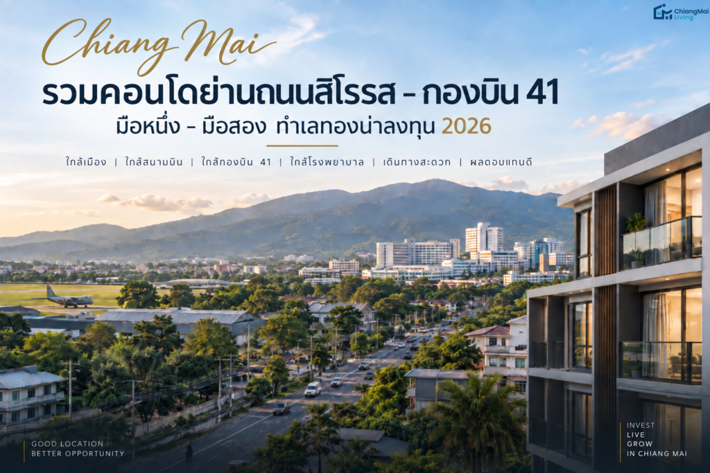 รีวิวเจาะลึก 7 คอนโดย่านสิโรรส – กองบิน 41 (อัปเดต 2026)