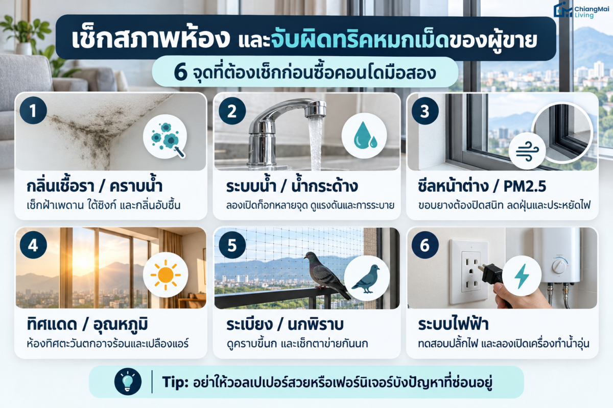 2. เช็กสภาพห้องและจับผิดทริคหมกเม็ด ของผู้ขาย