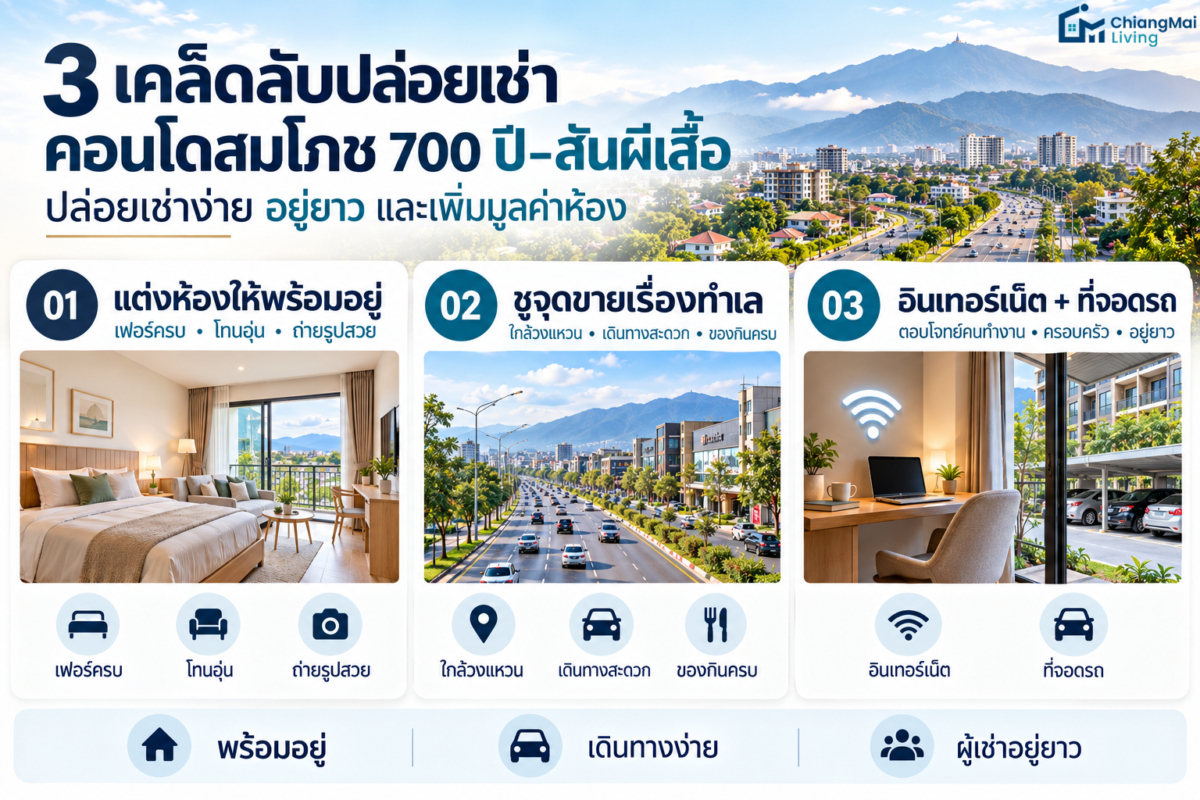 3 เคล็ดลับปล่อยเช่าคอนโดย่านสมโภช 700 ปี - สันผีเสื้อ