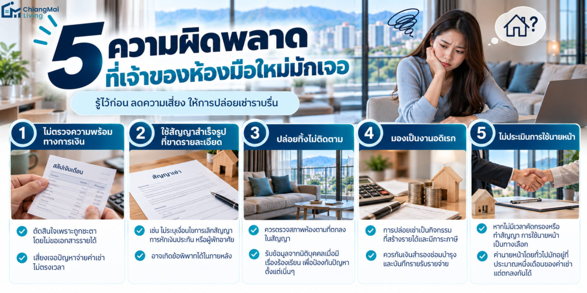 5 ความผิดพลาดที่เจ้าของห้องมือใหม่มักเจอ