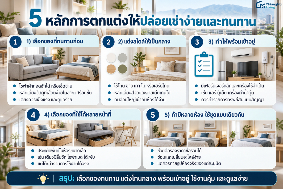 5 หลักการตกแต่งให้ปล่อยเช่าง่ายและทนทาน