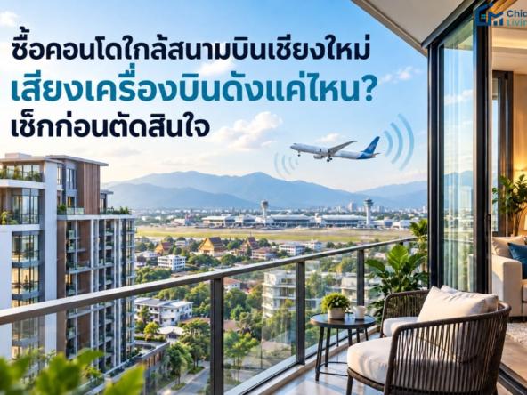 condo-near-chiang-mai-airport-aircraft-noise-check