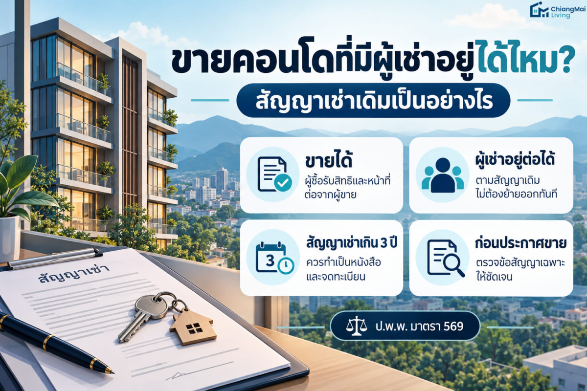 ขายคอนโดที่มีผู้เช่าอยู่ได้ไหม และสัญญาเช่าเดิมเป็นอย่างไร