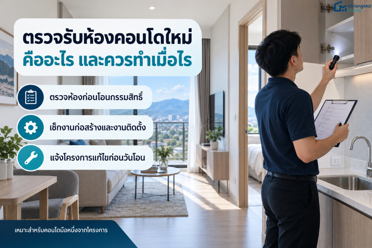 ตรวจรับห้องคอนโดใหม่คืออะไร และควรทำเมื่อไร
