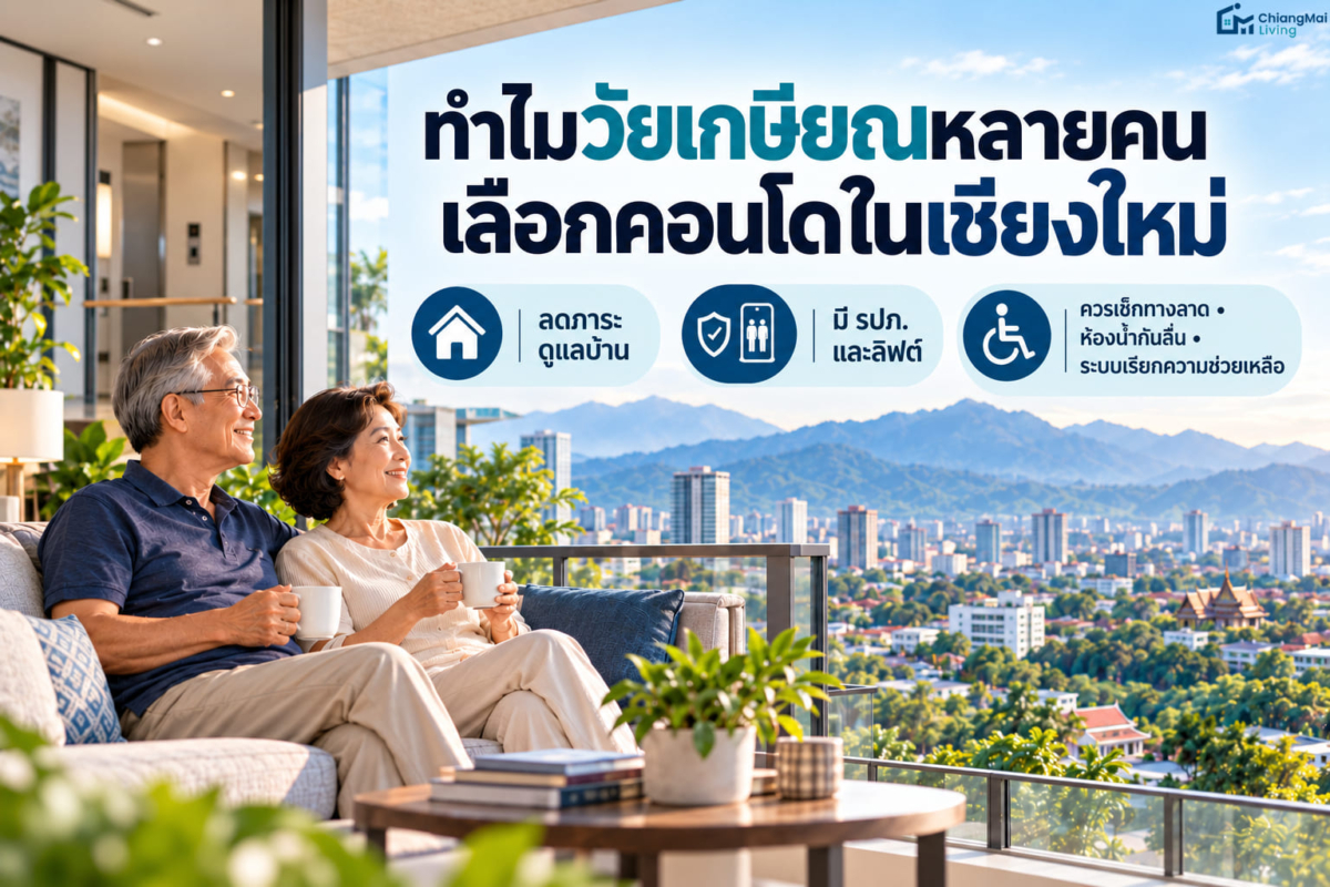 ทำไมวัยเกษียณหลายคนเลือกคอนโดในเชียงใหม่