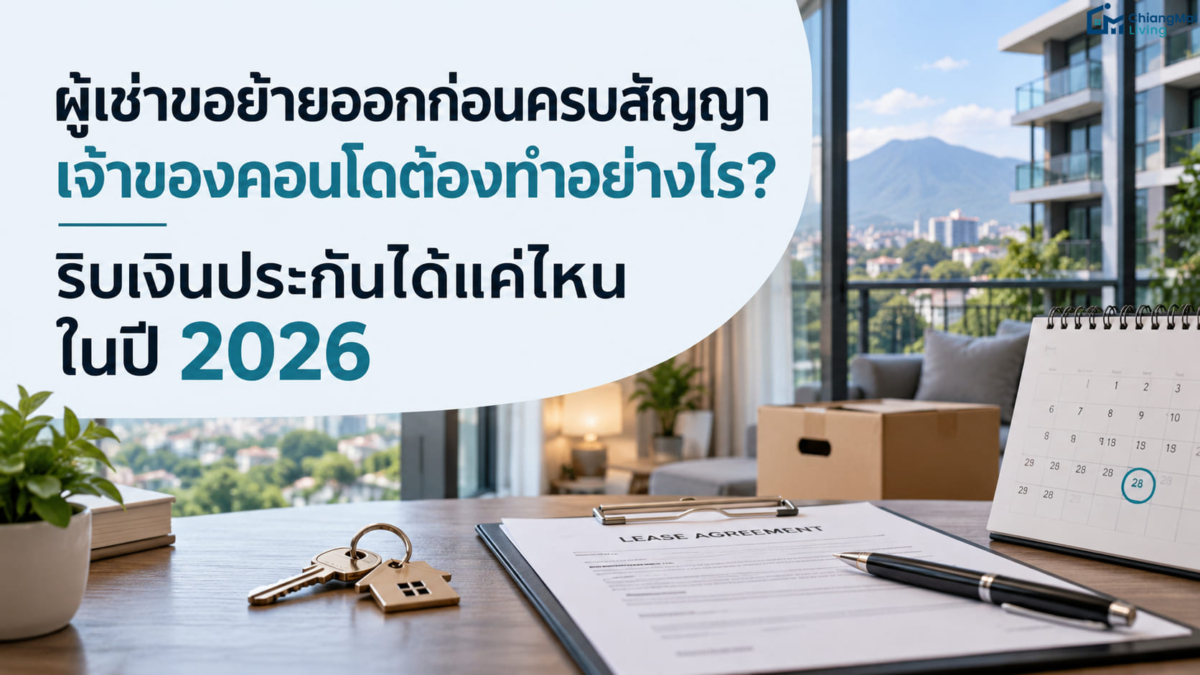 ผู้เช่าย้ายออกก่อนกำหนดผิดสัญญาไหม และเจ้าของมีสิทธิ์อะไร