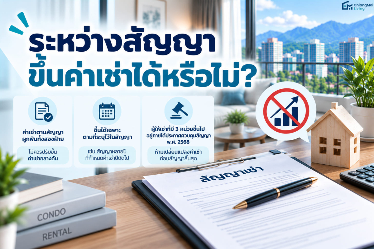 ระหว่างสัญญา ขึ้นค่าเช่าได้หรือไม่
