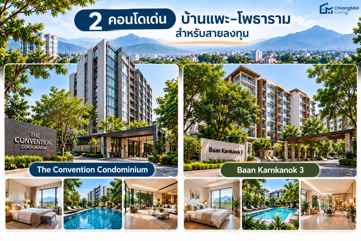 รีวิวเจาะลึก 2 คอนโดย่านเจ็ดยอด (ฝั่งคันคลอง) - บ้านแพะ - โพธาราม (อัปเดต 2026)
