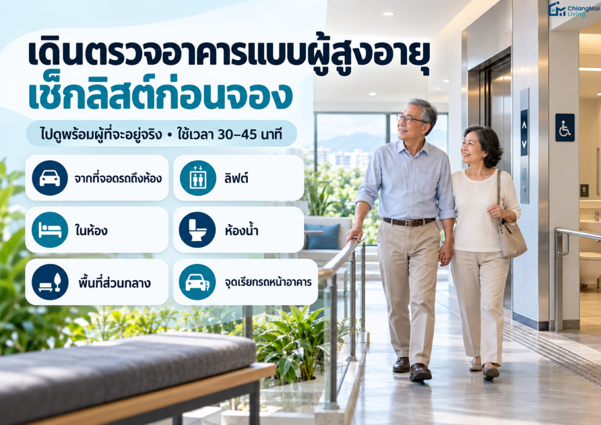 เดินตรวจอาคารแบบผู้สูงอายุ เช็กลิสต์ก่อนจอง