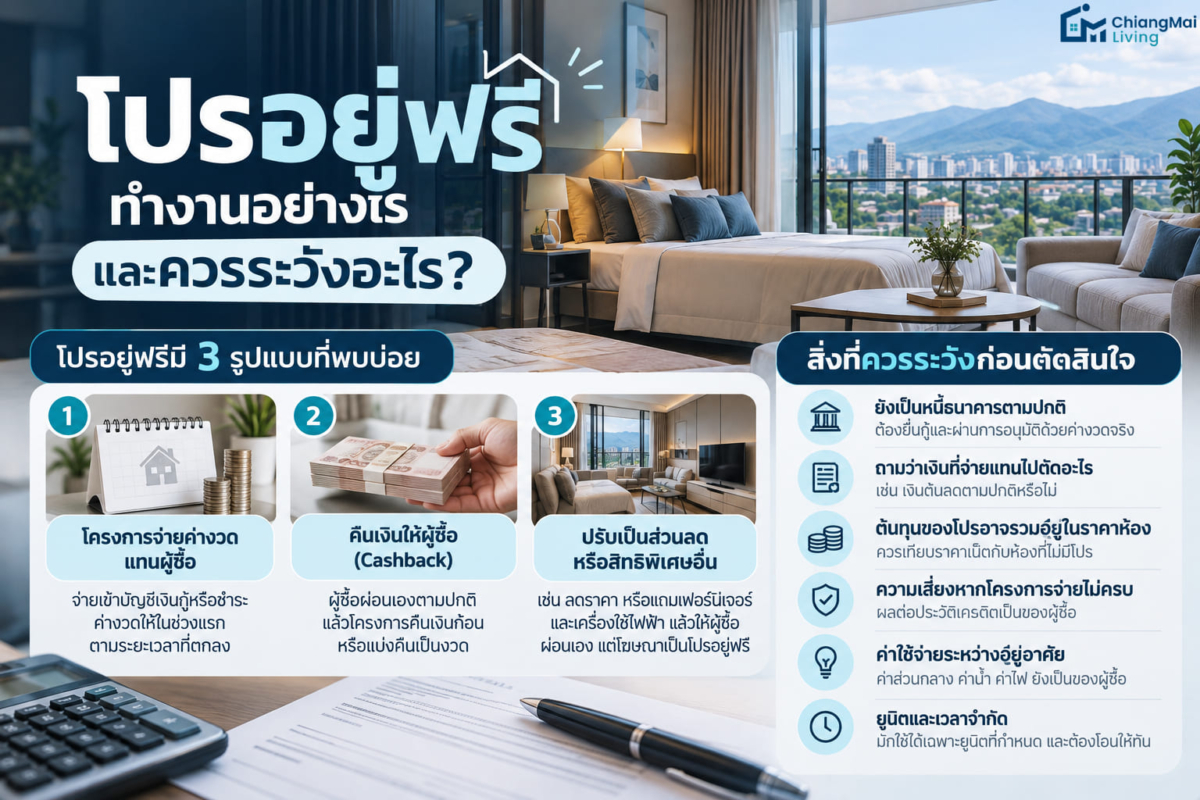 โปรอยู่ฟรี ทำงานอย่างไรและควรระวังอะไร